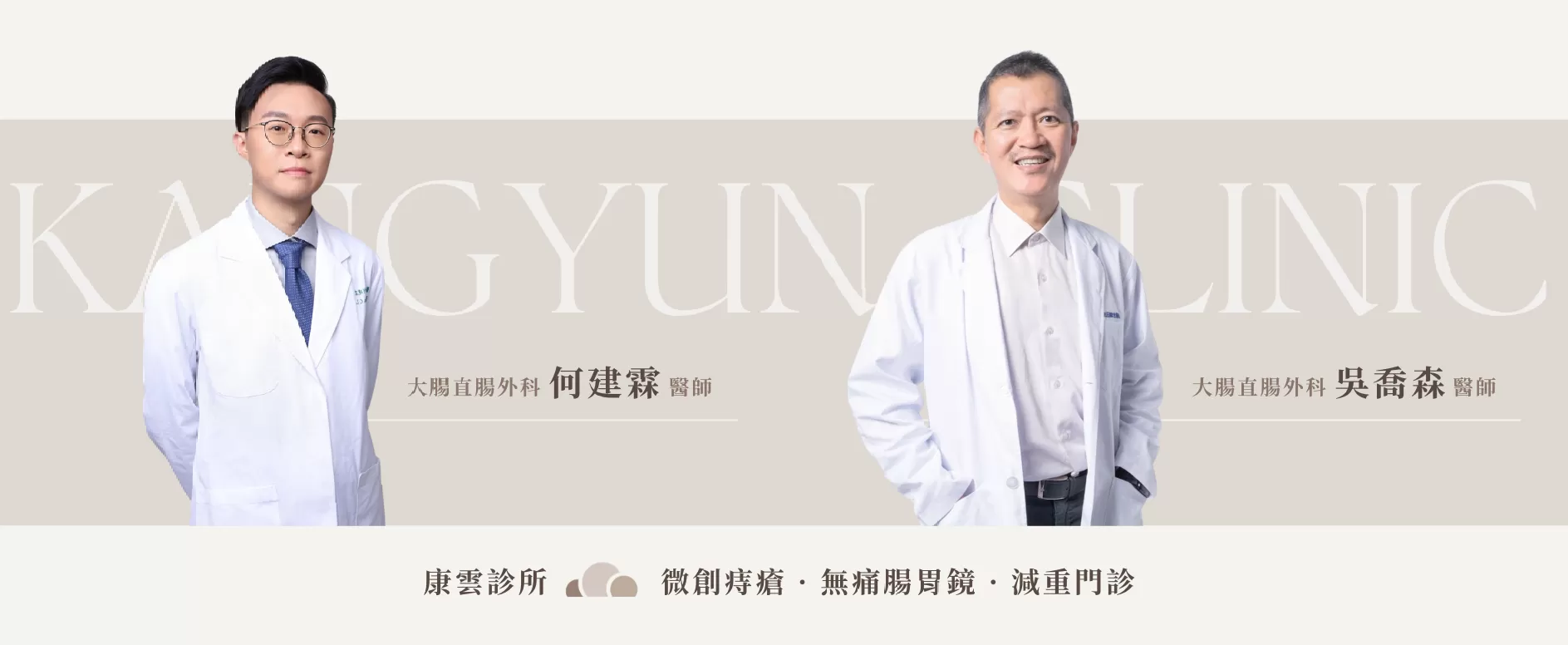 康雲診所 大腸直腸外科 何建霖醫師 大腸直腸外科 吳喬森醫師