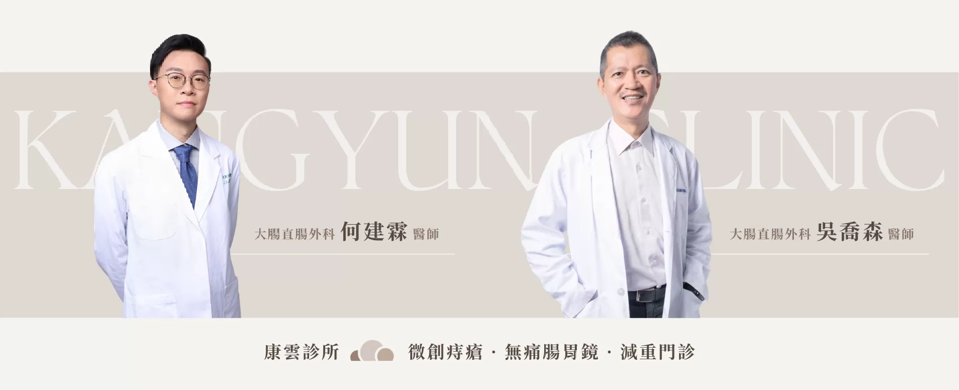 康雲診所 大腸直腸外科 何建霖醫師 大腸直腸外科 吳喬森醫師