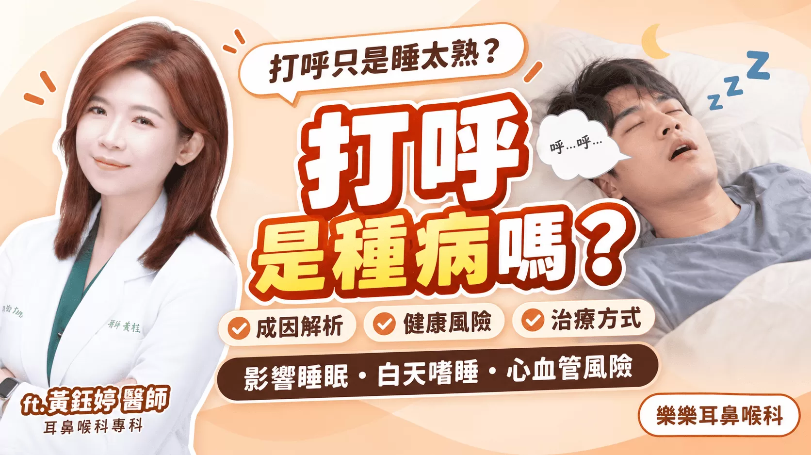 打呼是種病嗎 樂樂耳鼻喉科