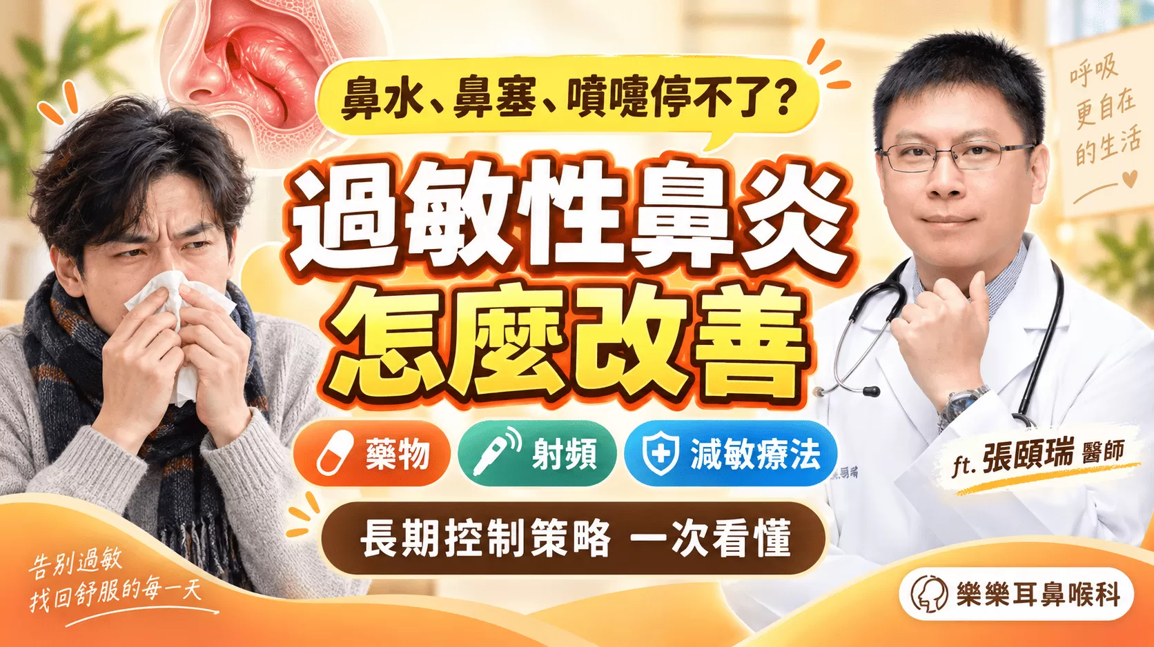 過敏性鼻炎怎麼根本改善？｜台中耳鼻喉科 推薦