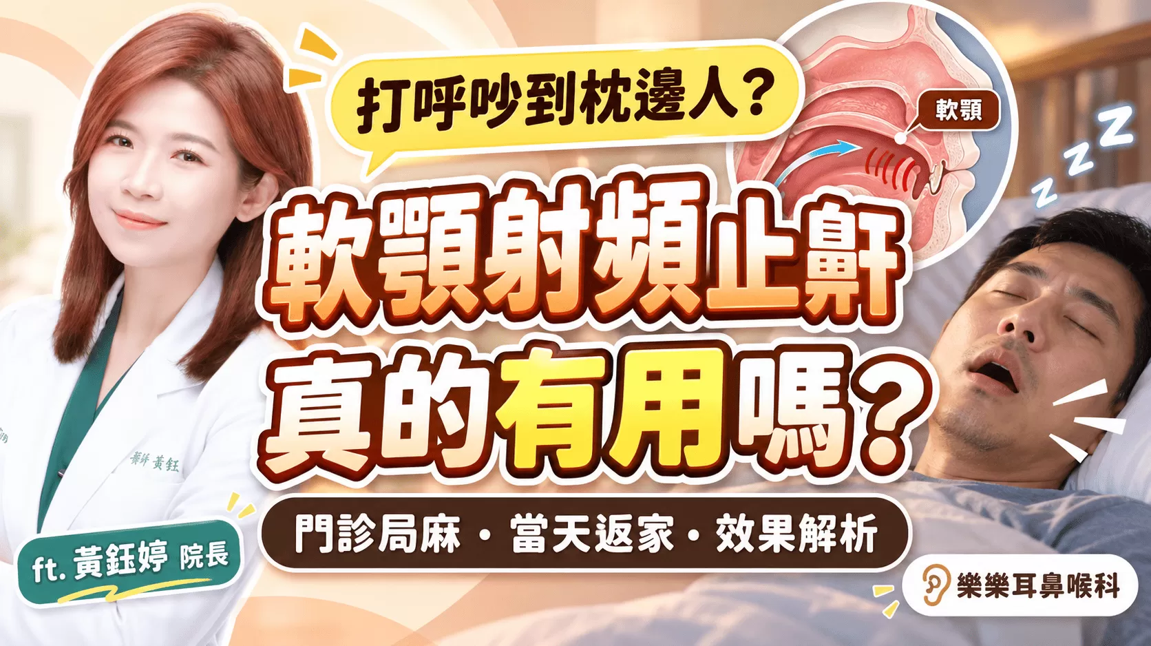 軟顎射頻止鼾有用嗎？效果、費用與適合誰｜台中耳鼻喉科 推薦