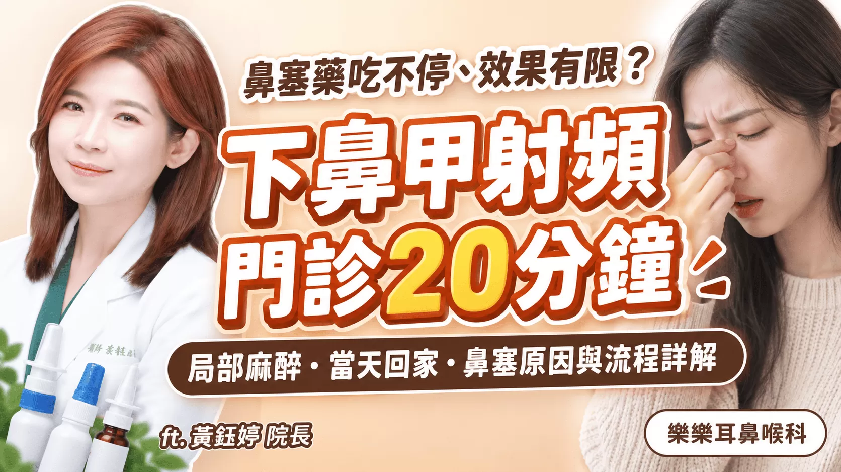 下鼻甲射頻手術是什麼？ 門診微創、局部麻醉、當天回家的鼻塞解方