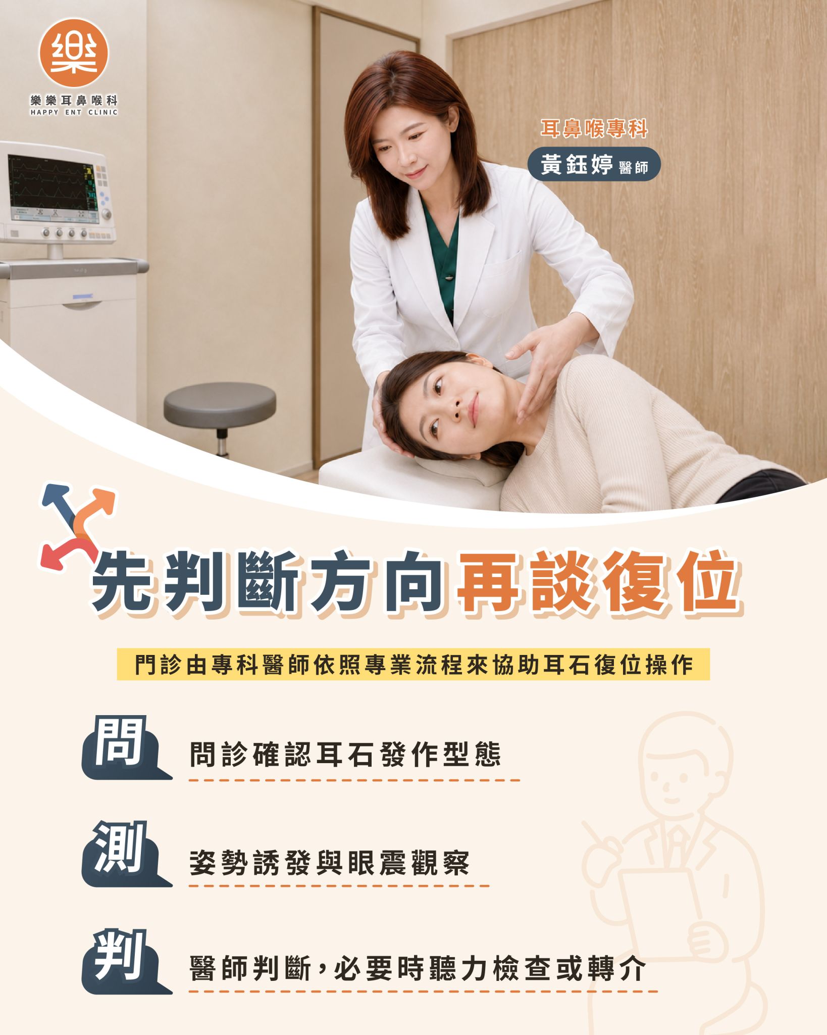 耳石脫落門診檢查包含問診耳鏡眼震觀察與必要時聽力檢查