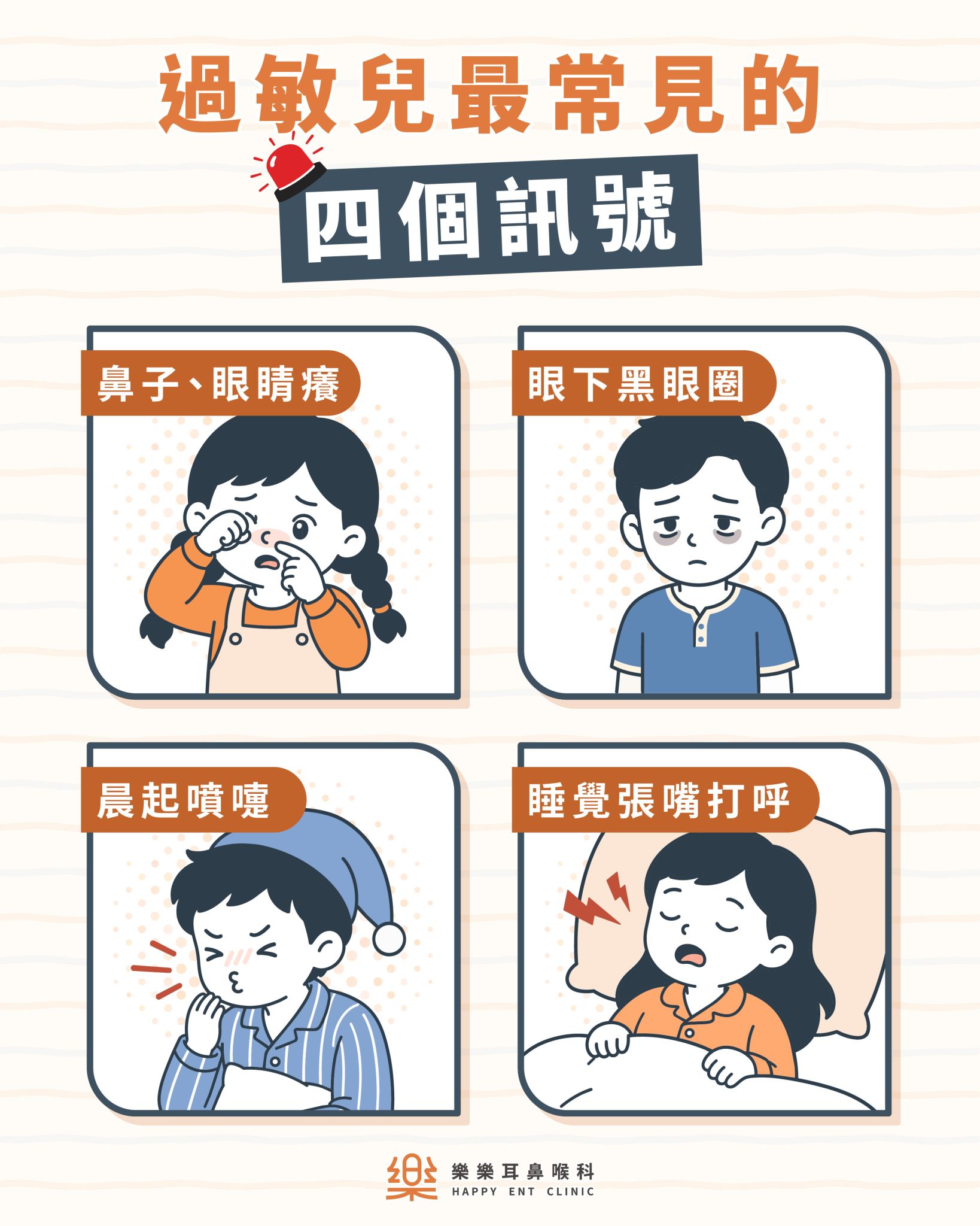 兒童鼻過敏常見表現