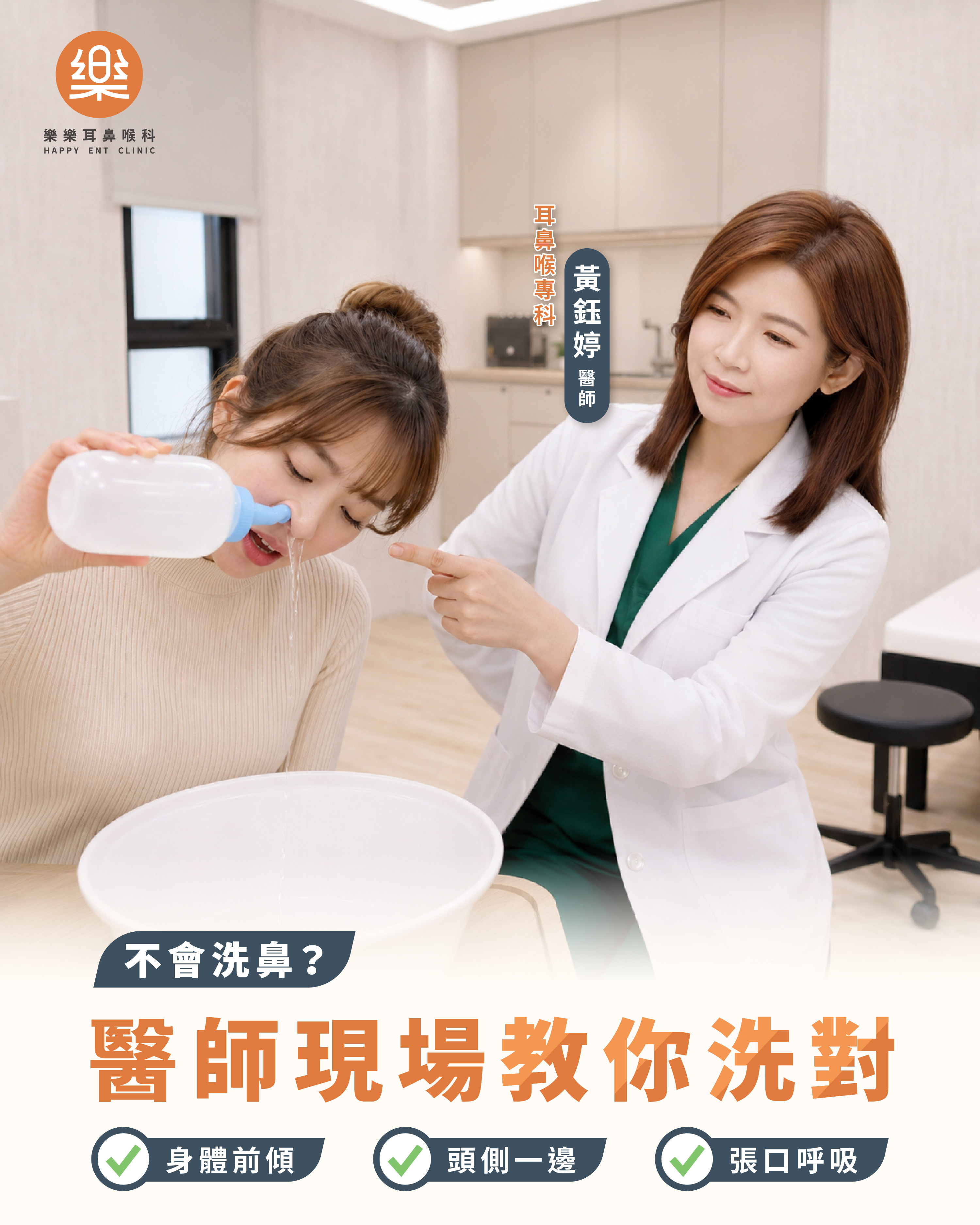 洗鼻與鼻噴劑衛教情境